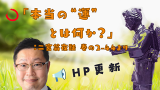 シリーズ 人生に役立つ二宮金次郎の教え （その13）