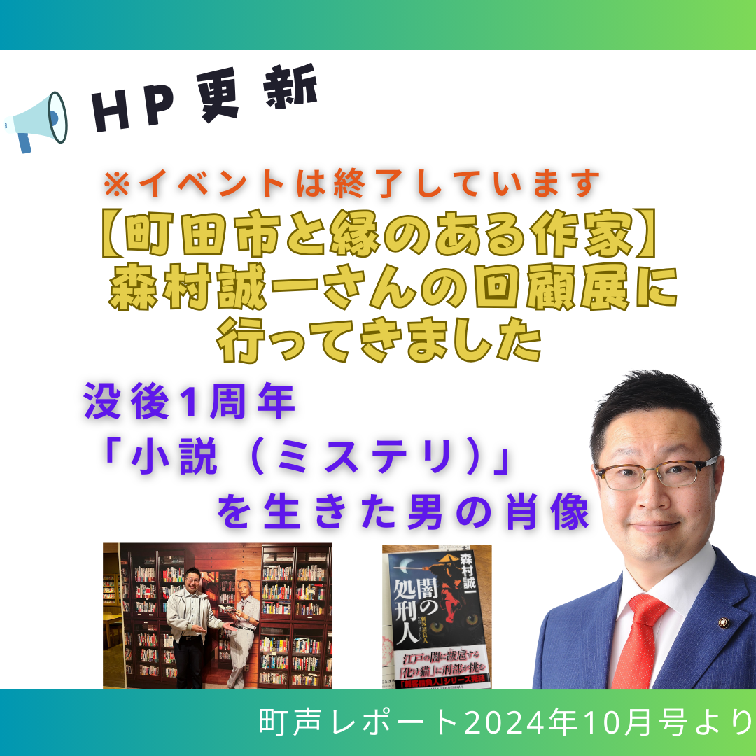 町田市と縁のある作家】 森村誠一さんの回顧展に行ってきました - 町田