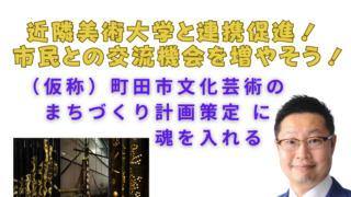 近隣美術大学と連携促進！ 市民との交流機会を増やそう！