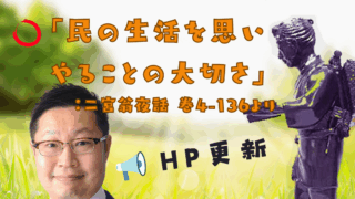 シリーズ 人生に役立つ二宮金次郎の教え （その14）