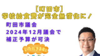 【町田市】学校給食費が完全無償化に！