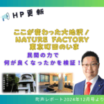 ここが変わった大地沢！ Nature Factory 東京町田のいまのバナーです。