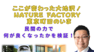 ここが変わった大地沢！ Nature Factory 東京町田のいま