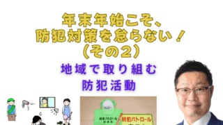 年末年始こそ、防犯対策を怠らない！（その２）