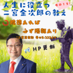 人生に役立つ二宮金次郎の教えその15