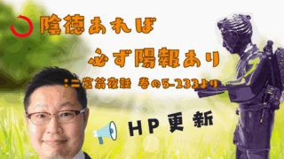 シリーズ 人生に役立つ二宮金次郎の教え （その15）