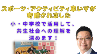 スポーツ・アクティビティ車いすが寄贈されました