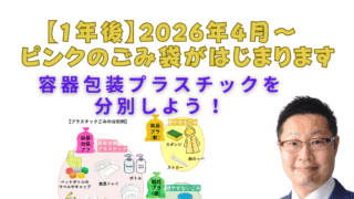 2026年4月～ ピンクのごみ袋がはじまります