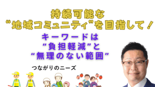 持続可能な “地域コミュニティ”を目指して！