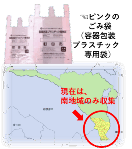 ピンクのごみ袋の現物写真と現状南地域のみで展開されていることの説明