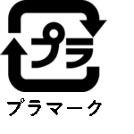プラマーク