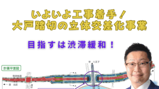 いよいよ工事着手！大戸踏切の立体交差化事業