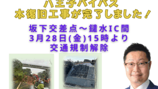 八王子バイパス 本復旧工事が完了しました！