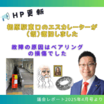 相原駅東口のエスカレーターが（仮）復旧しました