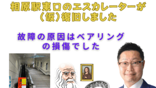 相原駅東口のエスカレーターが 仮復旧しました