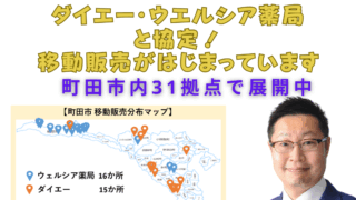 ダイエー・ウエルシア薬局と協定！移動販売がはじまっています