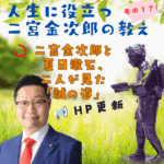 シリーズ 人生に役立つ二宮金次郎の教え（その17） 二宮金次郎と夏目漱石、二人が見た「誠の道」