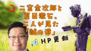 シリーズ 人生に役立つ二宮金次郎の教え（その17）