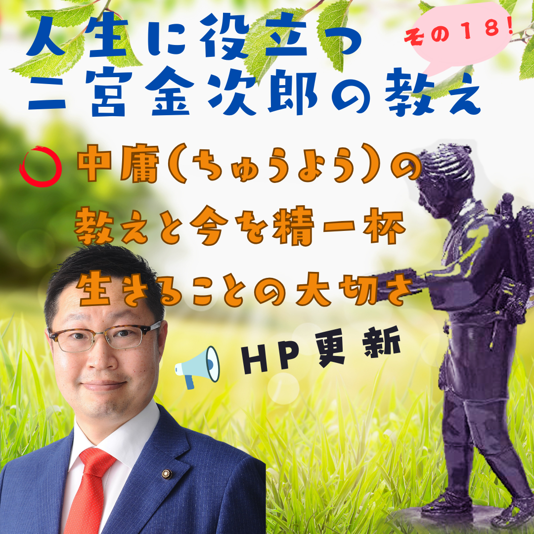 シリーズ 人生に役立つ二宮金次郎の教え（その18） - 町田市議会議員お