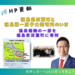 福島県双葉町に復興支援として議員報酬の一部を寄附