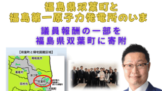 福島県双葉町と福島第一原子力発電所のいま