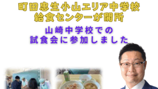 町田忠生小山エリア中学校給食センターが開所