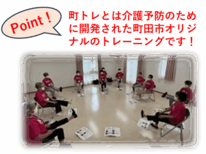 町トレの様子です