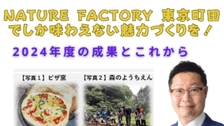 Nature Factory 東京町田でしか味わえない魅力づくりを！