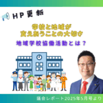 学校と地域が支えあうことの大切さ記事のバナーです。