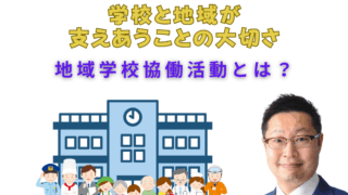 学校と地域が支えあうことの大切さ（地域学校協働活動について）