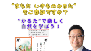 “まちだ いきものかるた” をご存知ですか？