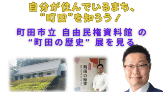 自分が住んでいるまち、“町田”を知ろう！