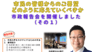 市民の皆様からのご要望 どのように応えていくべきか