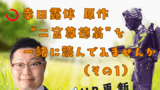 シリーズ 人生に役立つ二宮金次郎の教え（その20）