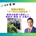 推譲の精神と “フードバンクまちだ ”