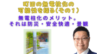 町田の無電柱化の可能性を探る（その１）