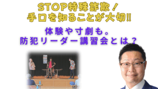 STOP特殊詐欺！手口を知ることが大切！！