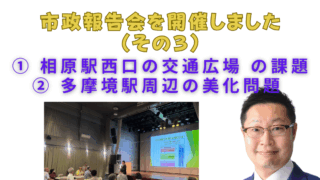 市政報告会を開催しました（その３）