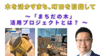木を活かすまち、町田を目指して～「まちだの木」活用プロジェクトとは？～