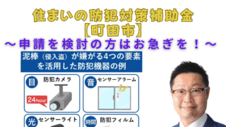 住まいの防犯対策補助金～申請を検討の方はお急ぎを！～