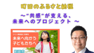 町田のふるさと納税～ “共感”が支える、未来へのプロジェクト ～