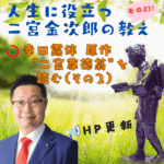 人生に役立つ二宮金次郎の教え（その２１）