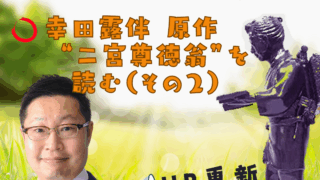 シリーズ 人生に役立つ二宮金次郎の教え（その21）