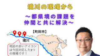 境川 の現場から～都県境の課題を仲間と共に解決～