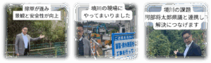 境川の課題解決3つの事例