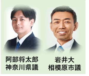 阿部将太郎県議と岩井大市議