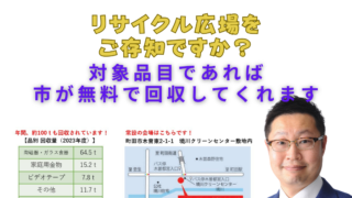 リサイクル広場をご存知ですか？～対象品目であれば市が無料で回収～　