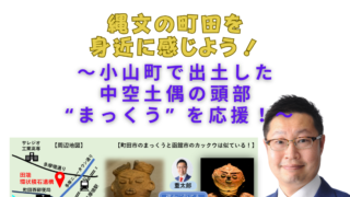 縄文の町田を感じよう！小山町で出土した中空土偶 “まっくう” を応援