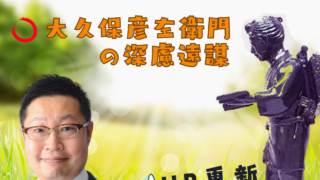 シリーズ 人生に役立つ二宮金次郎の教え（その23）