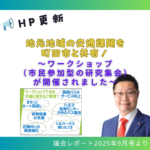 交通に関するワークショップ